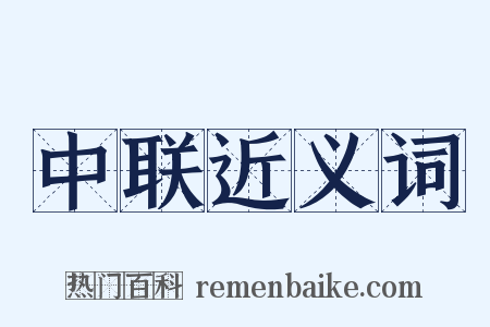 中联近义词是什么意思的图片